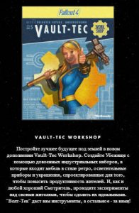 Описание дополнения Vault-Tec Workshop