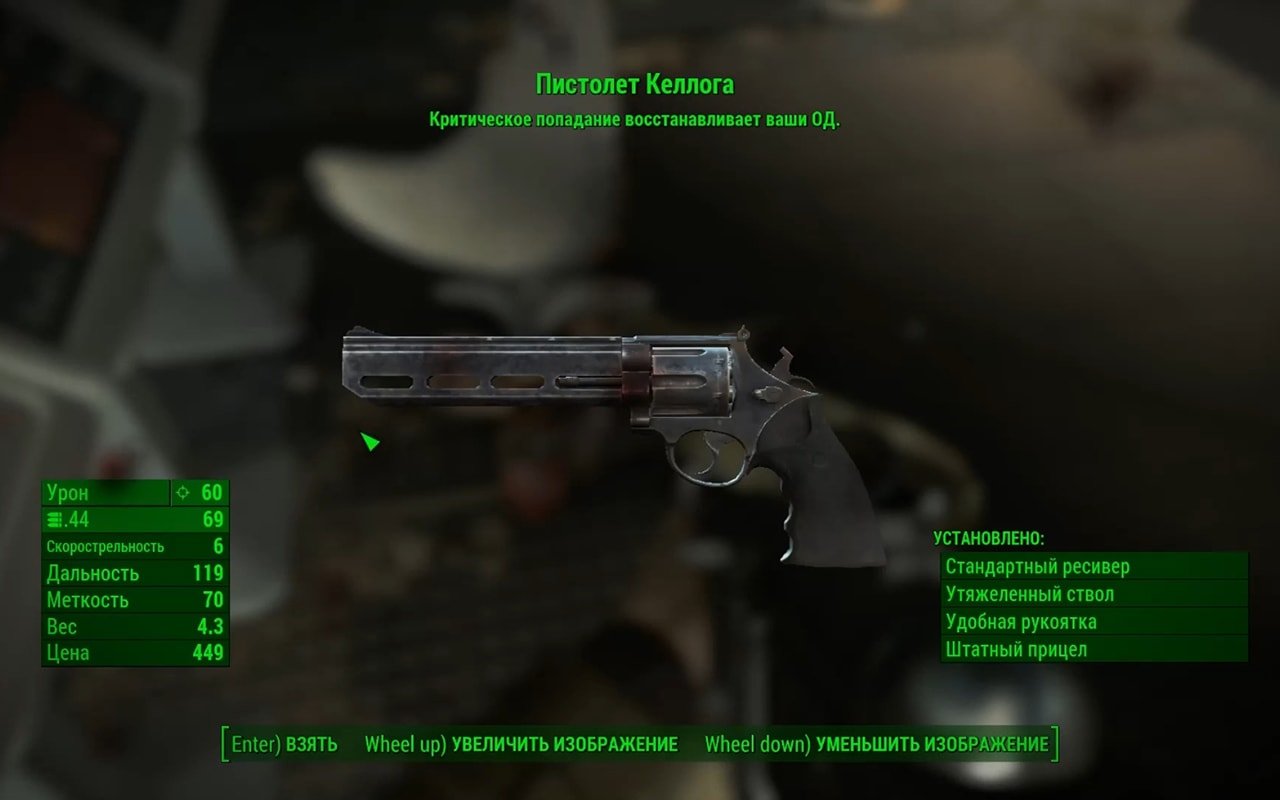 Фоллаут легендарные свойства. Fallout 4 револьвер Келлога. Фоллаут 4 уникальное оружие.