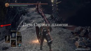 Печь первого пламени в dark souls 3 как попасть