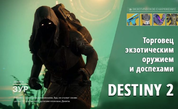 Destiny 2 где зур 15 января