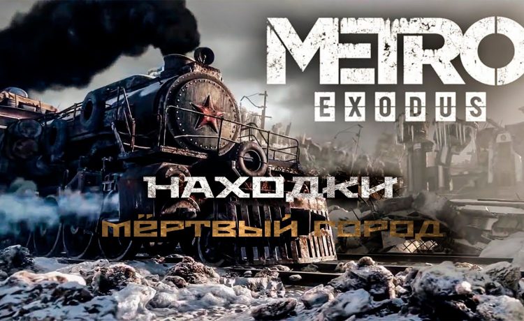 Можно ли убивать бандитов в metro exodus тайга