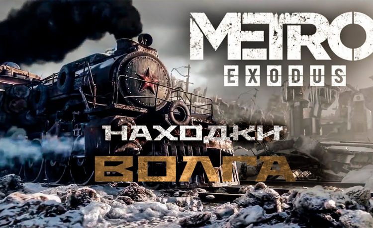 Metro exodus открытки волга