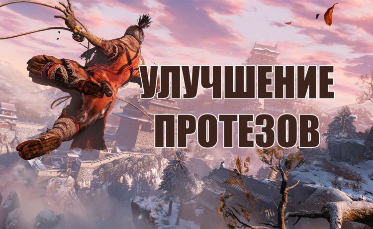 Улучшение инструментов в протезе секиро что качать. Смотреть фото Улучшение инструментов в протезе секиро что качать. Смотреть картинку Улучшение инструментов в протезе секиро что качать. Картинка про Улучшение инструментов в протезе секиро что качать. Фото Улучшение инструментов в протезе секиро что качать