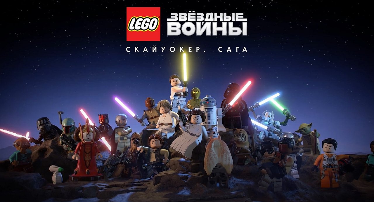 LEGO® Звёздные войны: Скайуокер. Сага — дата выхода и трейлер с обзором ...